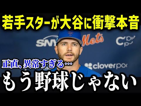 大谷に憧れる若手選手が衝撃本音「野球選手のレベルを超えている」若手スターからの評価がヤバい【海外の反応 MLB メジャー 野球】