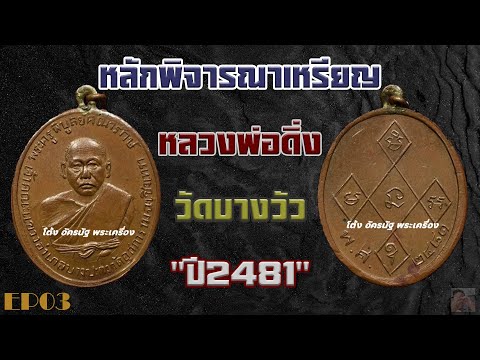 เหรียญหลวงพ่อดิ่ง วัดบางวัว ปี 2481 หลักการพิจารณา  EP 3