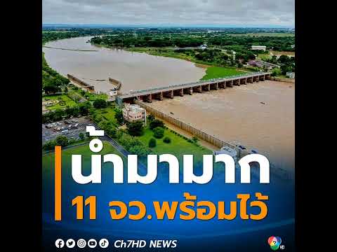 ฝนสะสมเกินมาตรฐาน แต่โชคดีมีระยะห่าง #กรมชลประทาน มั่นใจบริหารจัดการได้ไม่ท่วมหนักเหมือนปี 2554  แต่