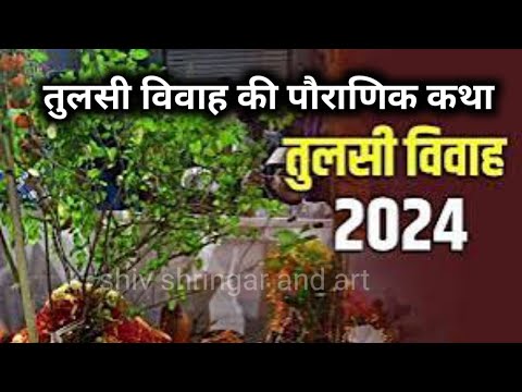 Tulsi Vivah ki pauranik katha।। तुलसी विवाह की कथा।। तुलसी शालिगराम विवाह कथा।।