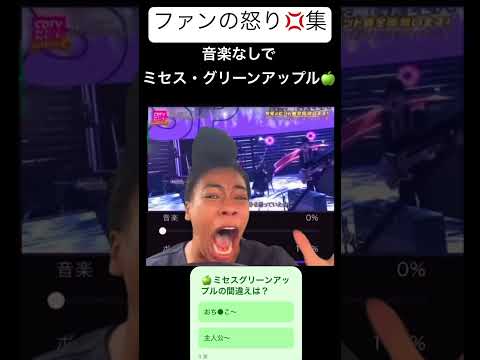 ボーカルだけでMrs.グリーンアップル🍏音楽なし。#ファンえの怒り#ミセスグリーンアップル #炎上#バズれ#音楽