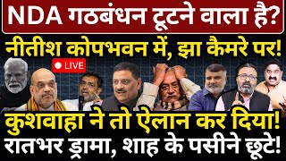 रातभर ड्रामा, Shah के पसीने छूटे! Nitish कोपभवन में, Sanjay Jha कैमरे पर! Kushwaha दिल्ली में!