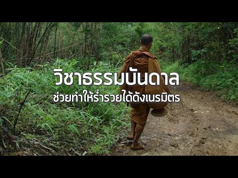 วิชาธรรมบันดาล ช่วยทำให้ร่ำรวยได้ดั่งเนรมิตร โดย อาจารย์ วัลลภ ธรรมบันดาล