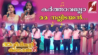 കർത്താവല്ലോ മമ നല്ലിടയൻ | Daveethinte Kinnarangal | Christian Devotional | Goodness Tv
