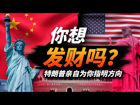 【未来四年的财富密码】特朗普亲自为你指明方向 | 光荣孤立时代大幕开启，强势美元将对中国经济产生什么影响？