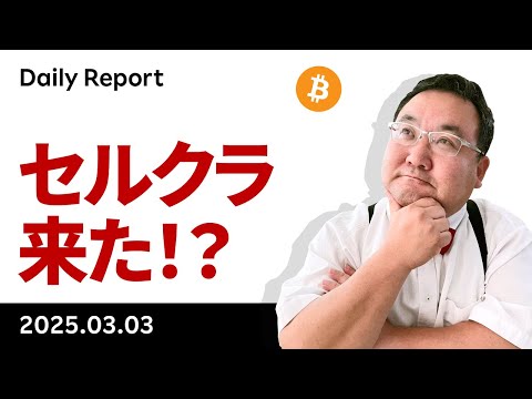 ビットコイン、急反発！ETH・XRP・SOL・ADAも戦略備蓄入りか！