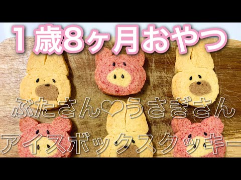 【１歳8ヶ月おやつ】ぶたさん❤︎うさぎさんクッキーレシピ