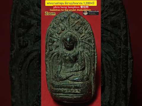 พระบางลำพูนอายุ1200ปี #พระเครื่อง#พระบาง#พระกรุดินเผา #ศึกษาและสะสม#benjapakee #佛牌#พระเครื่องยอดนิยม