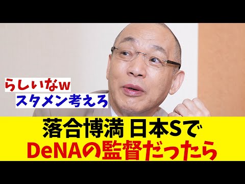 落合博満氏　日本シリーズでDeNAの監督だったら？wwwww【野球情報】【2ch 5ch】【なんJ なんG反応】【野球スレ】