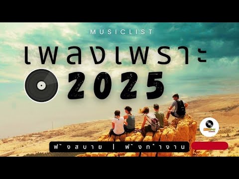 เพลงเพราะๆ ฟังสบายๆ ที่สุดแห่งปี 2025!
