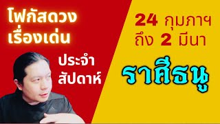 “โฟกัสดวงราศีธนู: เรื่องเด่นประจำสัปดาห์ และสี เลข วัน ฮวงจุ้ยมงคล“ 24 กุมภาฯ - 2 มีนา by ณัฐ