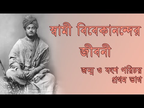 Biography of Swami Vivekananda Part I || Janmo || Bengali