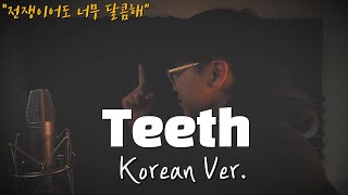 5 Seconds of Summer - Teeth 한국어 커버ㅣKorean Coverㅣ한국어 버전ㅣKorean Versionㅣ(cover by 조팡)
