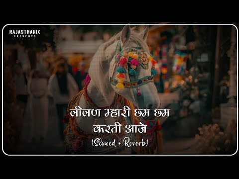 Lilan Mhari Chham Chham Karti Aaje (Slowed + Reverb) | Rajasthani Lofi Song | Tejaji Song