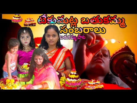 Tekumatla Bathukamma Sambaralu/టేకుమట్ల బతుకమ్మ సంబరాలు
