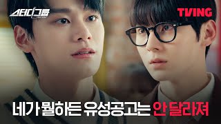 [스터디그룹] 스터디그룹실을 점령한 차우민 무리 | 9화 클립 | TVINGㅣStudy Group