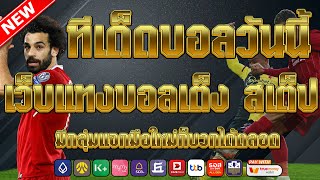 เว็บแทงบอลที่ดีที่สุด | สมัครไม่มีขั้นต่ำ คู่เด็ดประจำวัน