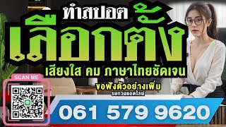 ทำสปอตหาเสียงเลือกตั้ง #พรรคเพื่อไทย