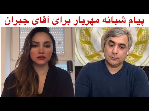 پیام شبانه مهریار به آقای جبران محافظ قهرمان ملی