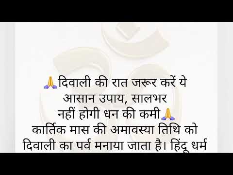 दिवाली  की रात जरूर करें ये आसान उपाय साल भर नहीं होगी धन की कमी ॥ वास्तु टिप्स ॥ वास्तु शास्त्र ॥