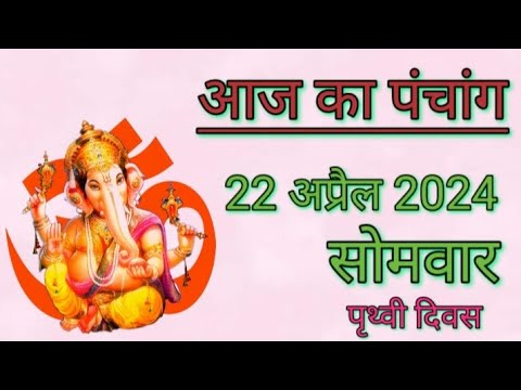 आज का पंचांग 22 अप्रैल 2024 | सोमवार | शुभ समय | राहुकाल | तिथि | अमृतकाल | चौघड़िया | पृथ्वी दिवस।