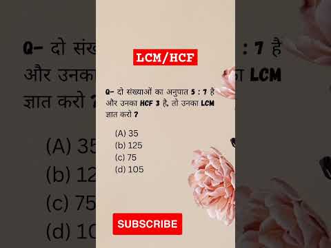 LCM and HCF | LCM hcf math | ssc cpo previous question #sscgd #uppolice #sscmts #rrbalp #shorts