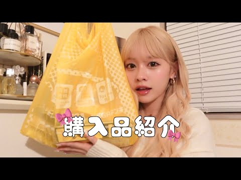 【購入品紹介】最近買ったあれこれ紹介しちゃうね🎀✨