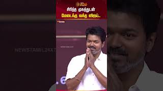 சிரித்த முகத்துடன் மேடைக்கு வந்த விஜய்.. #tvkvijay #vijayentry #thamizhagavetrikazhagam