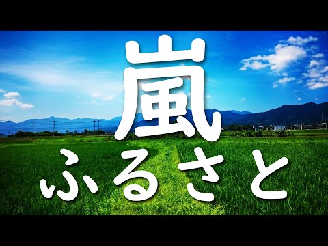 ふるさと/嵐 歌詞付き💎高音質フル🎧Furusato-ARASHI (cover)