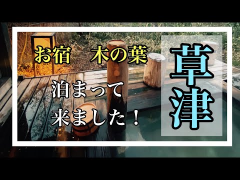 飲み放題、食べ放題の温泉旅館、【お宿木の葉】に泊まって来ました。貸切り風呂も最高。