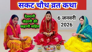 सकट चौथ व्रत की कथा/कहानी || sakat chauth vrat katha 2026