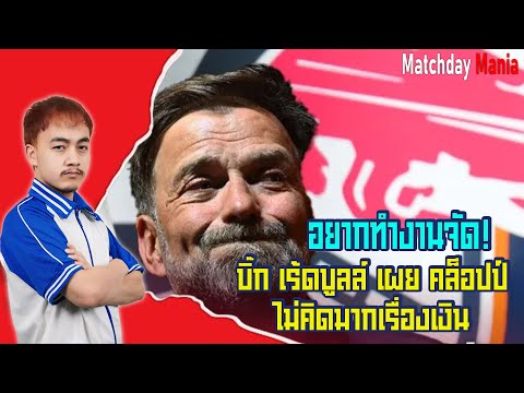 อยากทำงานจัด!บิ๊ก เร้ดบูลล์ เผย คล็อปป์ ไม่คิดมากเรื่องเงิน I แมทช์เดย์มาเนีย I ข่าวฟุตบอล
