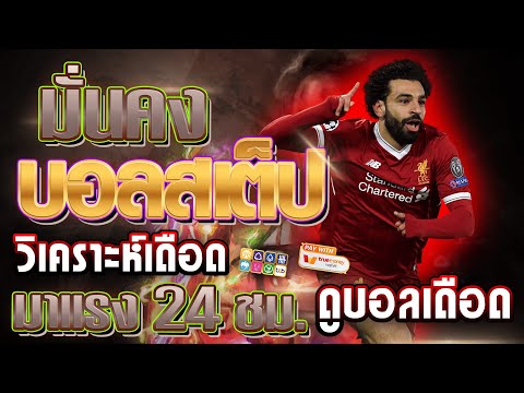 เว็บแทงบอลสเต็ป ออนไลน์ สมัครแทงบอล | ค่าน้ำดี เว็บแทงบอลสเต็ป ถอนไม่จำกัด