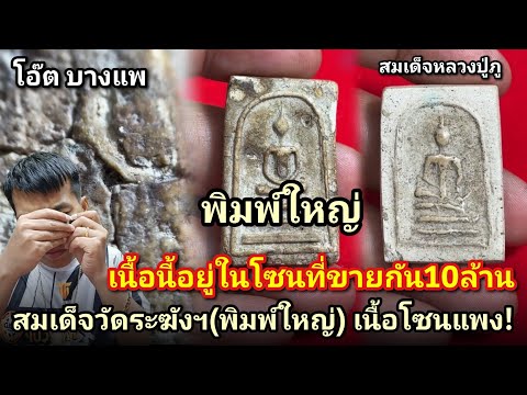 เนื้อนี้อยู่ในโซนที่ขายกัน10ล้าน! #สมเด็จวัดระฆัง(โซนพิมพ์ใหญ่) #สมเด็จหลวงปู่ภูพิมพ์ก้างปลา