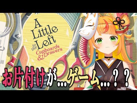【A Little to the Left 】ゲームならお片付けできるかも！【小廻こま/ミリプロ】#1