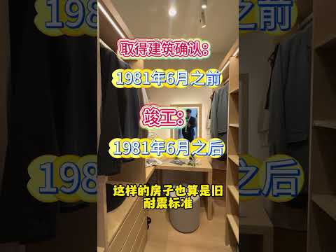 日本买房警惕伪新耐震标准建筑！！！#海外投资 #海外置业 #日本房产 #日本投资