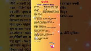 आज का पंचांग 14 सितंबर 2025 #panchang#aajkapanchang #dainikpanchang #pradoshkaaltime #abhijeetmuhurt