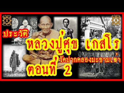 ประวัติ หลวงปู่ศุข  วัดปากคลองมะขามเฒ่า จังหวัดชัยนาท ตอนที่ 2