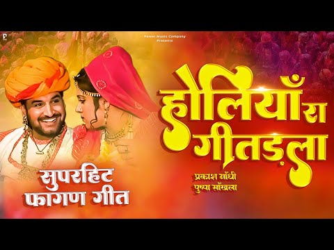 #video होलियाँ रा गीतड़ला | राजस्थानी होली गीत | Prakash Gandhi | Pushpa Sankhla | Fagan 2024 |