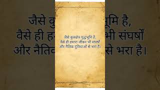 Chapter 1, Verse 1 of the Bhagavad Gita: #dharma #karma #BhagavadGita #Mahabharata #Kurukshetra