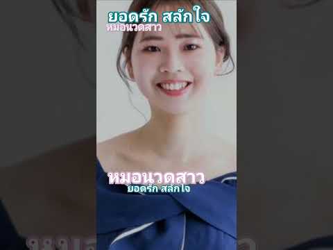 หมอนวดสาว...ยอดรัก สลักใจ