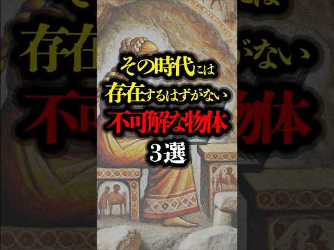 その時代に存在するはずがない不可解な物体 3選 #都市伝説 #ミステリー #歴史 #遺跡 #タイムトラベラー  #オーパーツ #youtubeショート #youtubeshorts