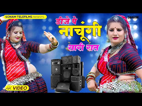 डीजे पे नाचूंगी सारी रात | Sonam Gujari & Prakash Gurjar | New Rajasthani DJ Song 2024 | DJ Song