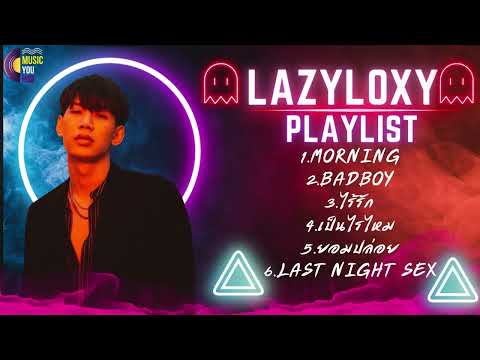 Lazyloxy เพลงรวม ไร้รัก | morning | Badboy