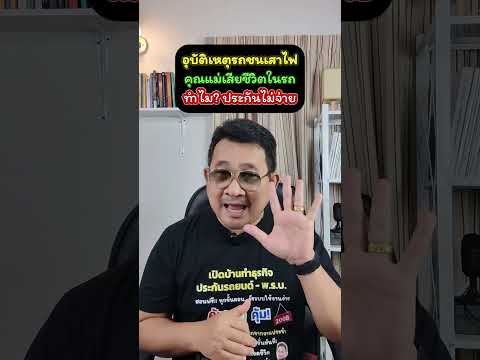 อุบัติเหตุชนเสาไฟฟ้าคุณแม่เสียชีวิตในรถทำไม? ประกันไม่จ่าย #อุดมศักดิ์ประกันภัย #ประกันรถยนต์ #พรบ