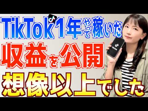 【リアルな初収益】TikTok副業ってこんなに稼げるの？収益の秘密を全て暴露！