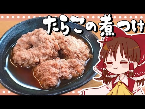 【ゆっくり料理】霊夢が作るたらこの煮付け【ゆっくり実況】