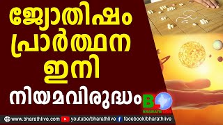ജ്യോതിഷം, പ്രാർത്ഥന ഇനി നിയമവിരുദ്ധം |Jyothisham Online |Kerala Astrologers |Pinarayi |Bharath Live