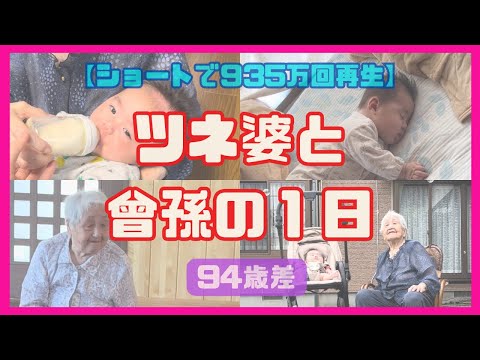 94歳差！おっとりツネ婆と明日君の笑いが絶えない１日