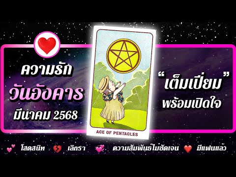 💗 ดวงความรัก คนเกิดวันอังคาร 📌 " เต็มเปี่ยม " ⭐ เดือนมีนาคม 2568 | พลังใจ ดูดวง